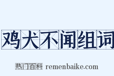 鸡犬不闻组词是什么意思的图片